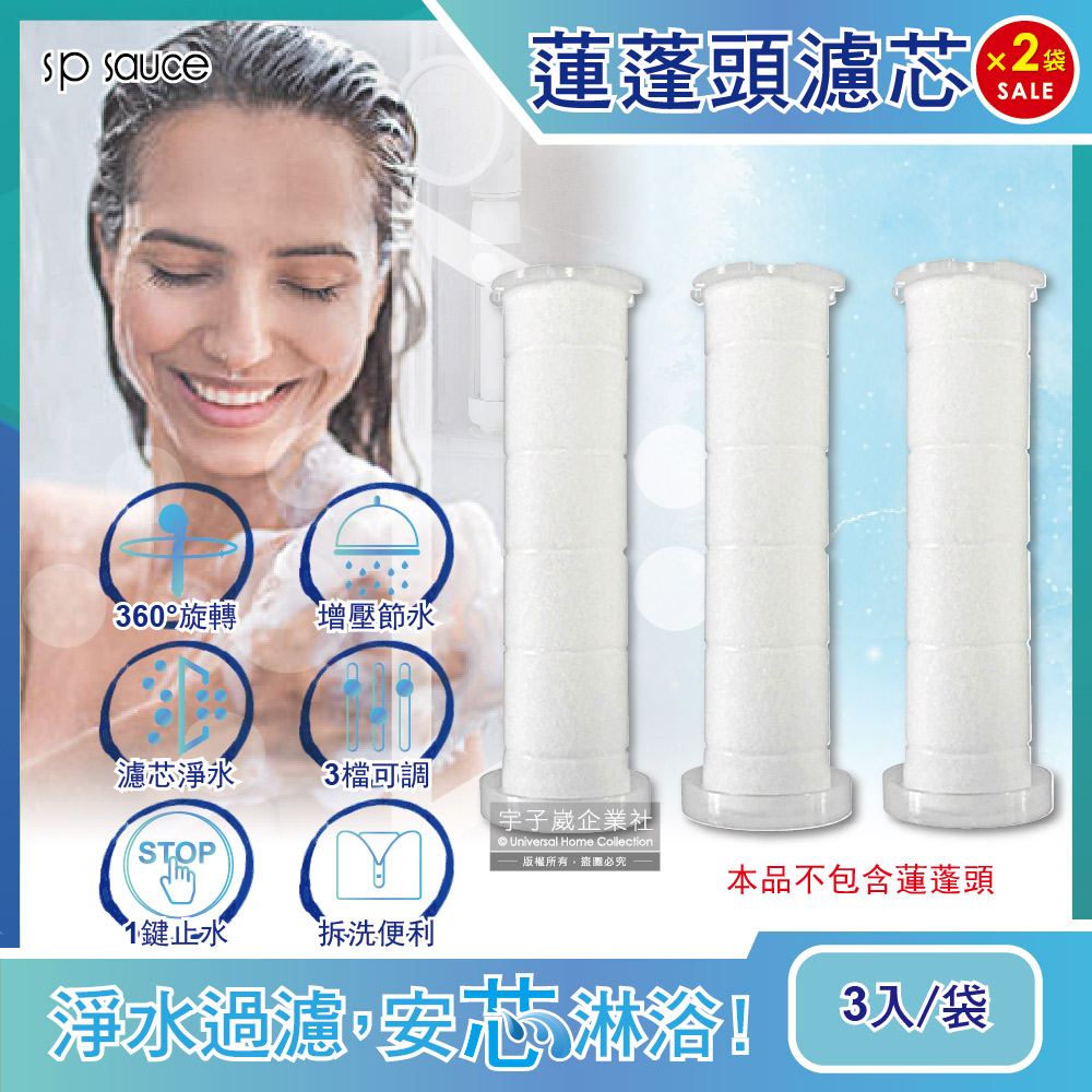 日本sp sauce 蓮蓬頭專用替換濾芯 3入/袋裝(2袋超值組) (本品不包含蓮蓬頭須加購)✿70D033